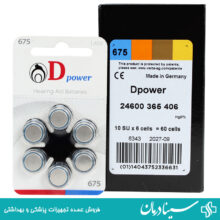 باتری سمعک d power مدل 675 باتری سمعک دی پاور بسته ۶۰ تایی