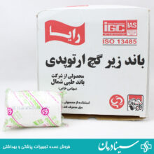 خرید باند زیر گچ رایا عرض 10 سانت بسته 32 عددی باند زیر گچ اورتوپدی ویبریل سینادرمان مرکز رسمی فروش باند زیر گچ مدل رایا سایز 10سانت سینا درمان لوازم مصرفی پزشکی باند ویبریل زیر گچ رایا بسته 32 عدد بزرگترین سایت آنلاین پزشکی کشور سینا درمان باند ارتوپدی ویبریل رایا عرض 10سانت کالای پزشکی سینادرمان