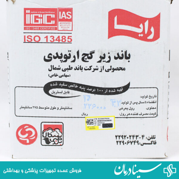 خرید باند زیر گچ رایا عرض 10 سانت بسته 32 عددی باند زیر گچ اورتوپدی ویبریل سینادرمان مرکز رسمی فروش باند زیر گچ مدل رایا سایز 10سانت سینا درمان لوازم مصرفی پزشکی باند ویبریل زیر گچ رایا بسته 32 عدد بزرگترین سایت آنلاین پزشکی کشور سینا درمان باند ارتوپدی ویبریل رایا عرض 10سانت کالای پزشکی سینادرمان