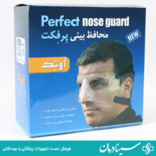 قیمت خرید محافظ بینی پرفکت اوتک مدل شفاف otech perfect nose guard فروشگاه آنلاین سینادرمان مرکز فروش محافظ بینی Peefect اوتک تهران تجهیزات پزشکی سینا درمان محافظ بینی پرفکت بزرگترین سایت فروش لوازم پزشکی اهواز تهران