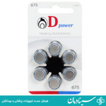 باتری سمعک شماره 675 دی پاور dpower ورق 6 عددی سمعک دی پاور