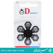 باتری سمعک دی پاور مدل 10 بسته 6 عددی باتری dpower شماره 10