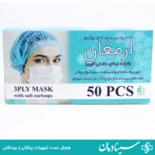 ماسک سه لایه بزرگسال ارمغان بسته 50 عددی ماسک صورت