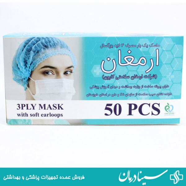 و قیمت خرید ماسک سه لایه ارمغان ماسک یکبار مصرف سه لایه بزرگسال ارمغان بسته 50 عددی 8